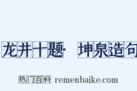 龙井十题·坤泉造句是什么意思的图片